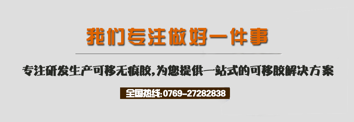 我們專注做好一件事，專注研發(fā)生產(chǎn)可移無痕膠，為您提供一站式的可移膠解決方案