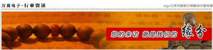 萬高電子·專業(yè)為您提供無痕膠最新資訊！