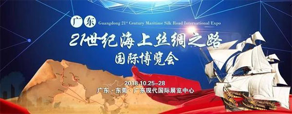 廣東21世紀海上絲綢之路國際博覽會